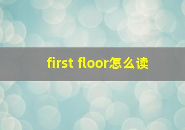 first floor怎么读